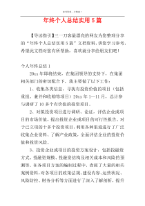 年终个人总结实用5篇