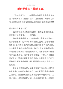 看世界作文（最新4篇）