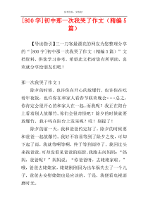 [800字]初中那一次我哭了作文（精编5篇）