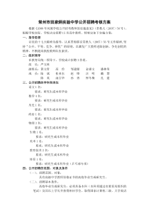 常州市田家炳实验中学公开招聘考核方案