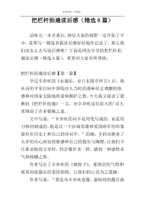 把栏杆拍遍读后感（精选8篇）