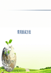 常用面试方法介绍
