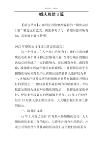 婚庆总结3篇