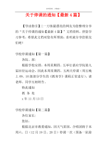 关于停课的通知【最新4篇】