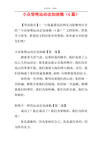 小众惊艳运动会加油稿（4篇）