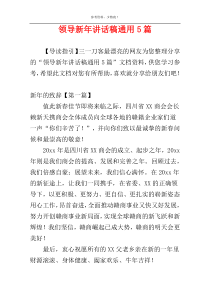 领导新年讲话稿通用5篇