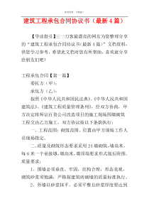 建筑工程承包合同协议书（最新4篇）