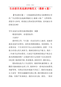 生活委员竞选演讲稿范文（最新4篇）