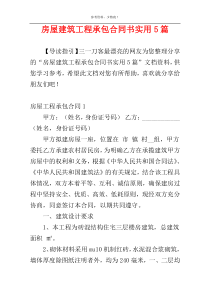 房屋建筑工程承包合同书实用5篇