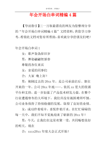 年会开场白串词精编4篇