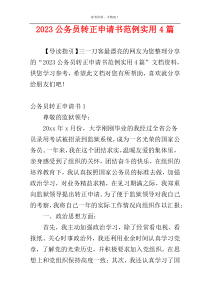 2023公务员转正申请书范例实用4篇
