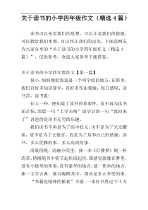 关于读书的小学四年级作文（精选4篇）