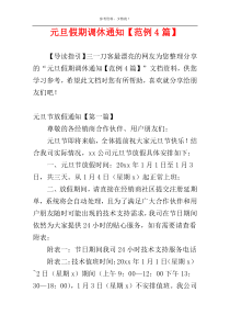 元旦假期调休通知【范例4篇】