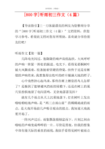 [800字]听雨初三作文（4篇）