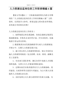人力资源总监岗位的工作职责精编4篇