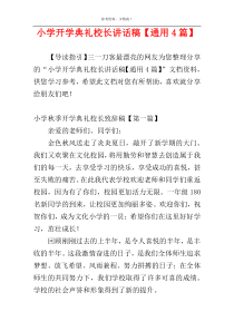 小学开学典礼校长讲话稿【通用4篇】