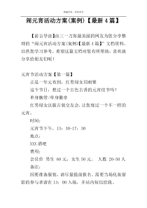 闹元宵活动方案(案例)【最新4篇】