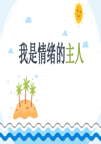 我是情绪的主人