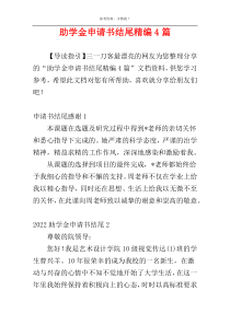 助学金申请书结尾精编4篇