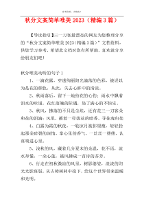 秋分文案简单唯美2023（精编3篇）