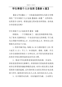 学生寒假个人计划表【最新4篇】