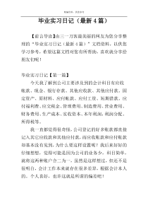毕业实习日记（最新4篇）