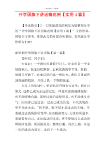 开学国旗下讲话稿范例【实用4篇】
