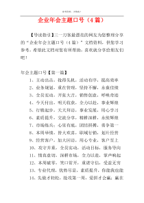 企业年会主题口号（4篇）