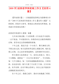 [600字]活到老学到老高三作文【实用4篇】