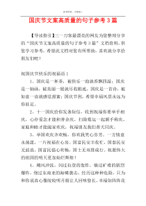 国庆节文案高质量的句子参考3篇