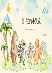 认识自我嗨我的小黑点
