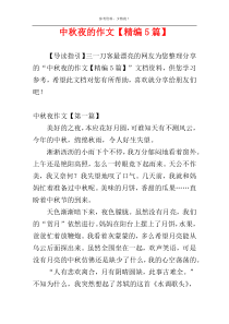 中秋夜的作文【精编5篇】