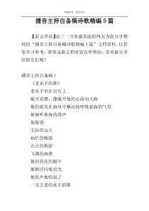 播音主持自备稿诗歌精编5篇