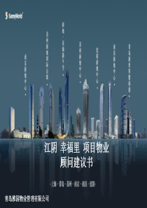 江阴幸福里物业顾问建议书