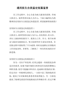 通用医生自我鉴定短篇鉴赏