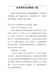 语言教育总结精选4篇