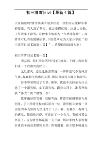 初三滑雪日记【最新4篇】