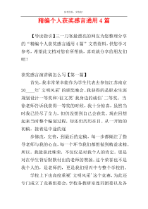 精编个人获奖感言通用4篇