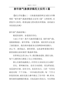 新年新气象演讲稿范文实用3篇