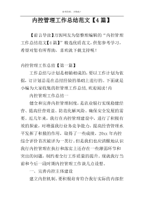 内控管理工作总结范文【4篇】