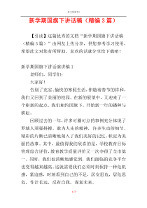 新学期国旗下讲话稿（精编3篇）