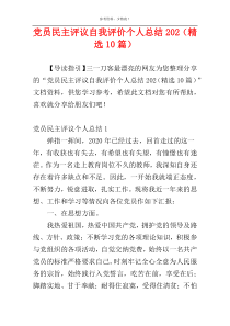党员民主评议自我评价个人总结202（精选10篇）