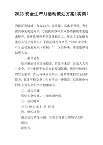2023安全生产月活动策划方案（实例）