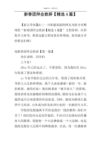 新春团拜会致辞【精选4篇】