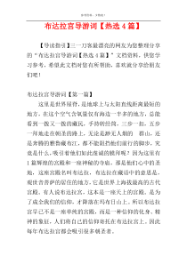 布达拉宫导游词【热选4篇】