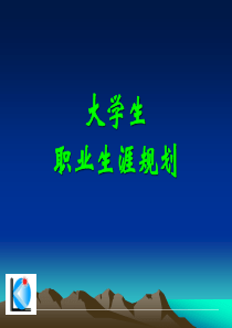 职业生涯规划的基本概念
