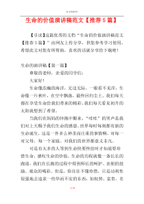 生命的价值演讲稿范文【推荐5篇】