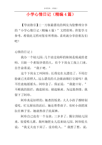 小学心情日记（精编4篇）