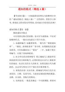通知的格式（精选4篇）
