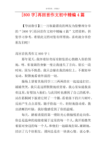 [800字]再回首作文初中精编4篇
